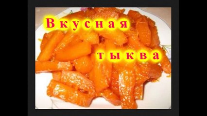 Вкусная тыква