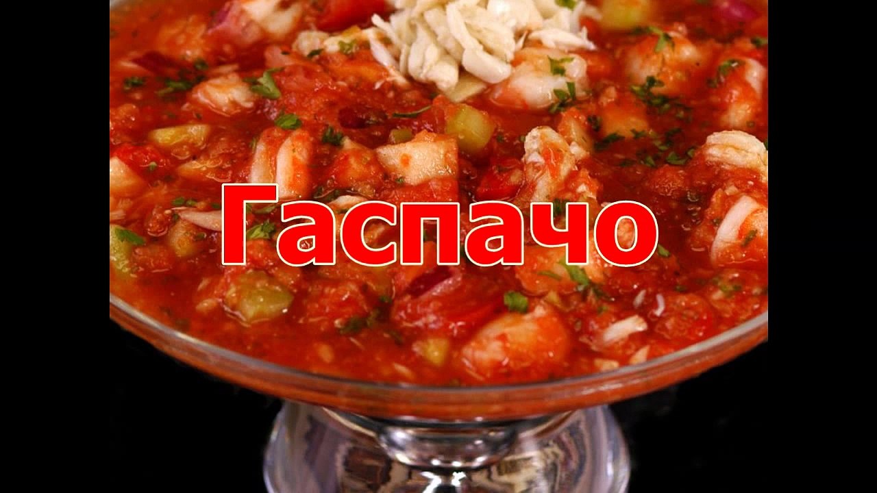 Гаспачо
