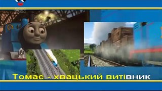Томас і друзі українською - Пісня караоке