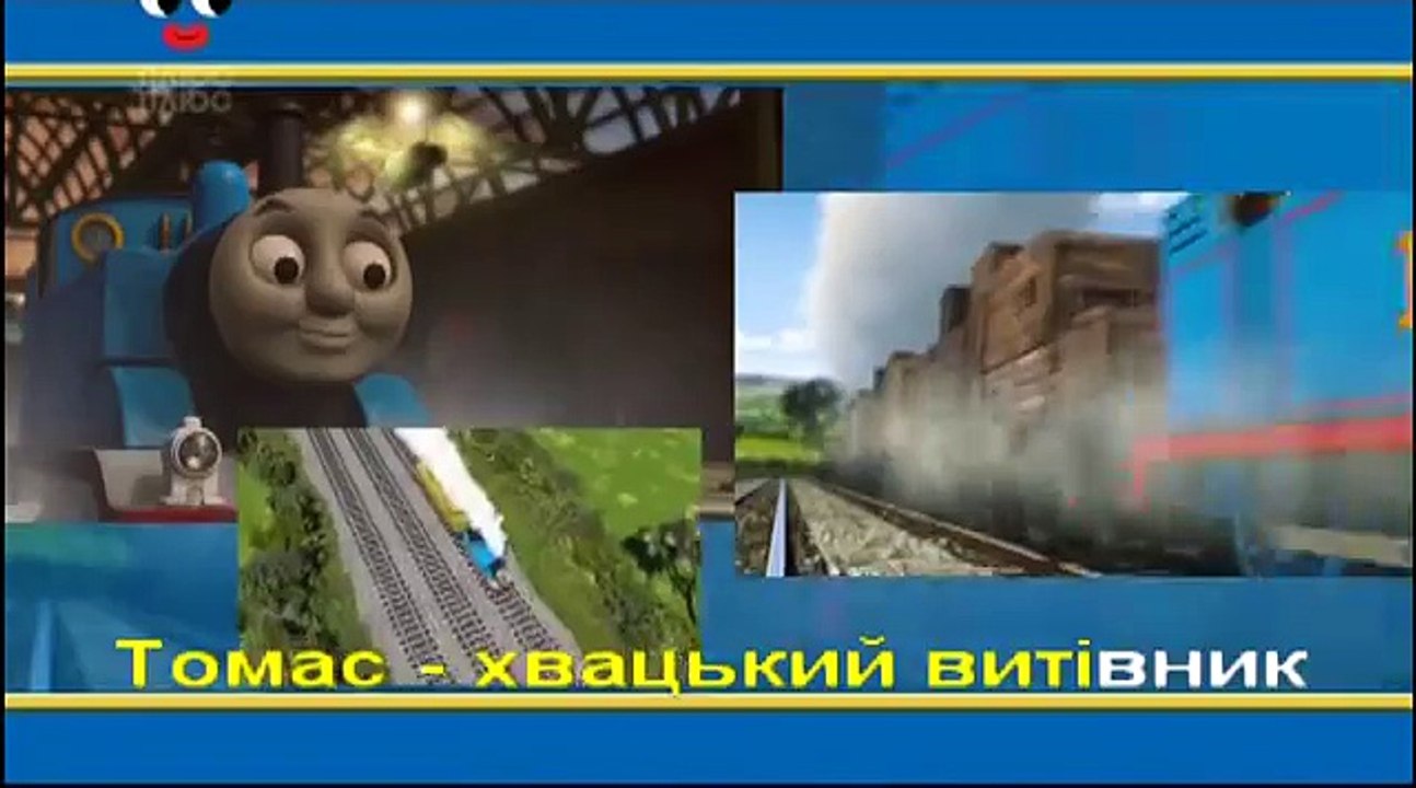 Томас і друзі українською - Пісня караоке