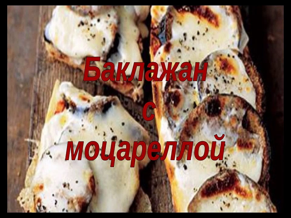 Баклажан с моцареллой