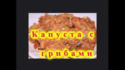 Капуста с грибами