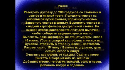 Картофельное пюре из батата с зеленью
