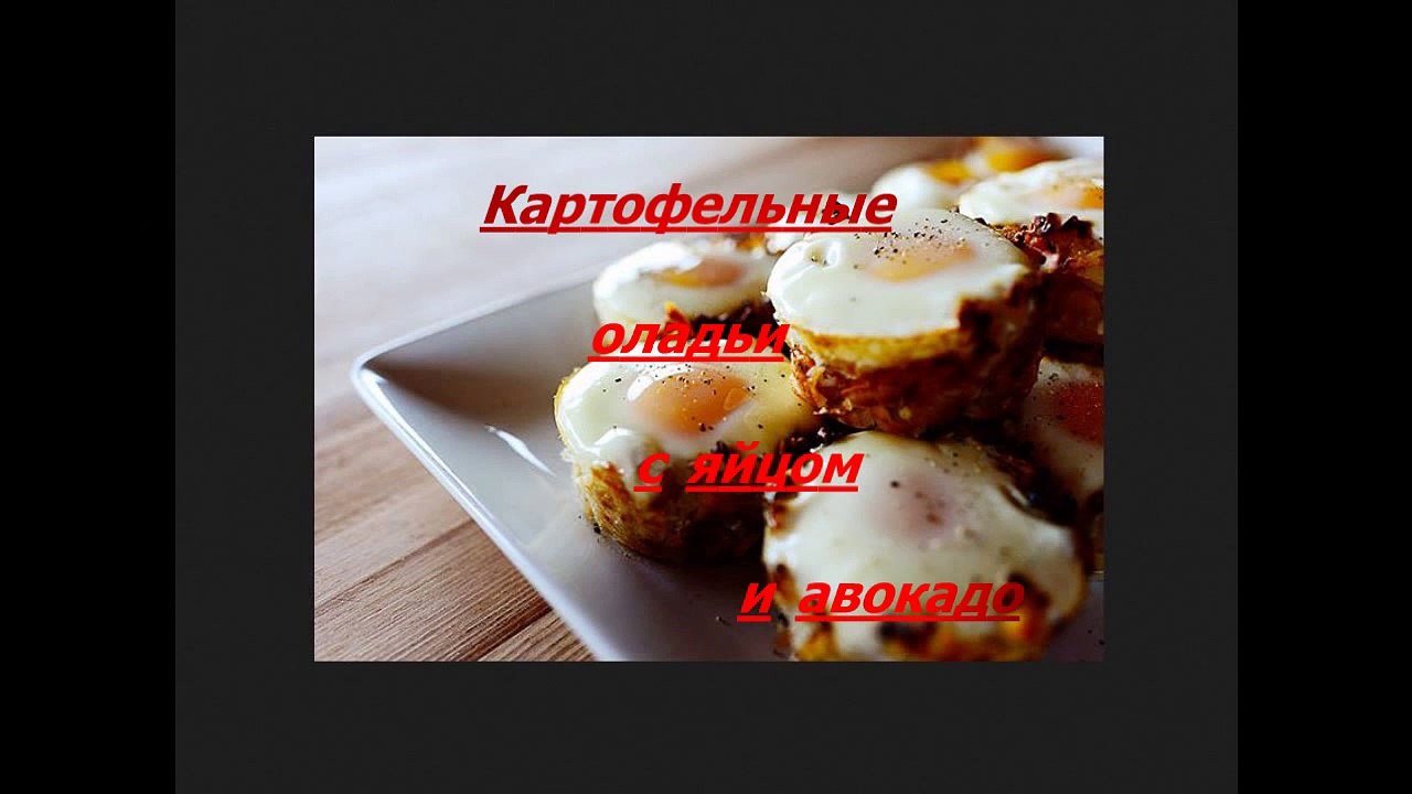 Картофельные оладьи с яйцом и авокадо