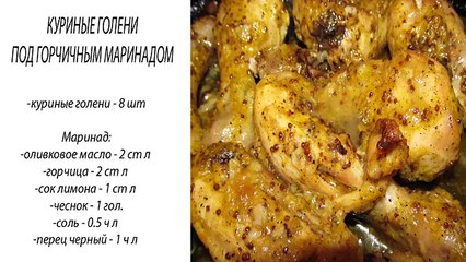 Куриные ножки под горчичным маринадом. Куриные ножки (голени) в духовке.