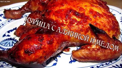 Курица в духовке. Курица в духовке с аджикой и медом