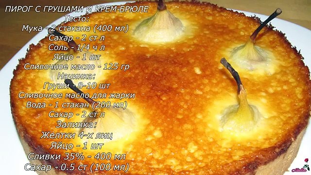 Пирог с грушами. Пирог с грушами и кремом