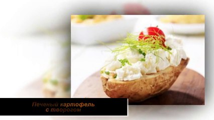 Печеный картофель с творогом