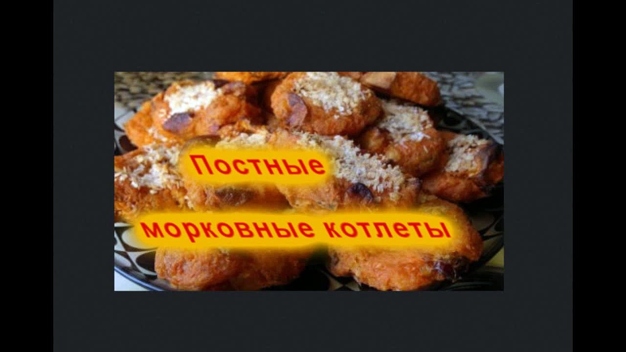 Постные морковные котлеты