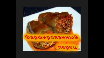 Фаршированный перец