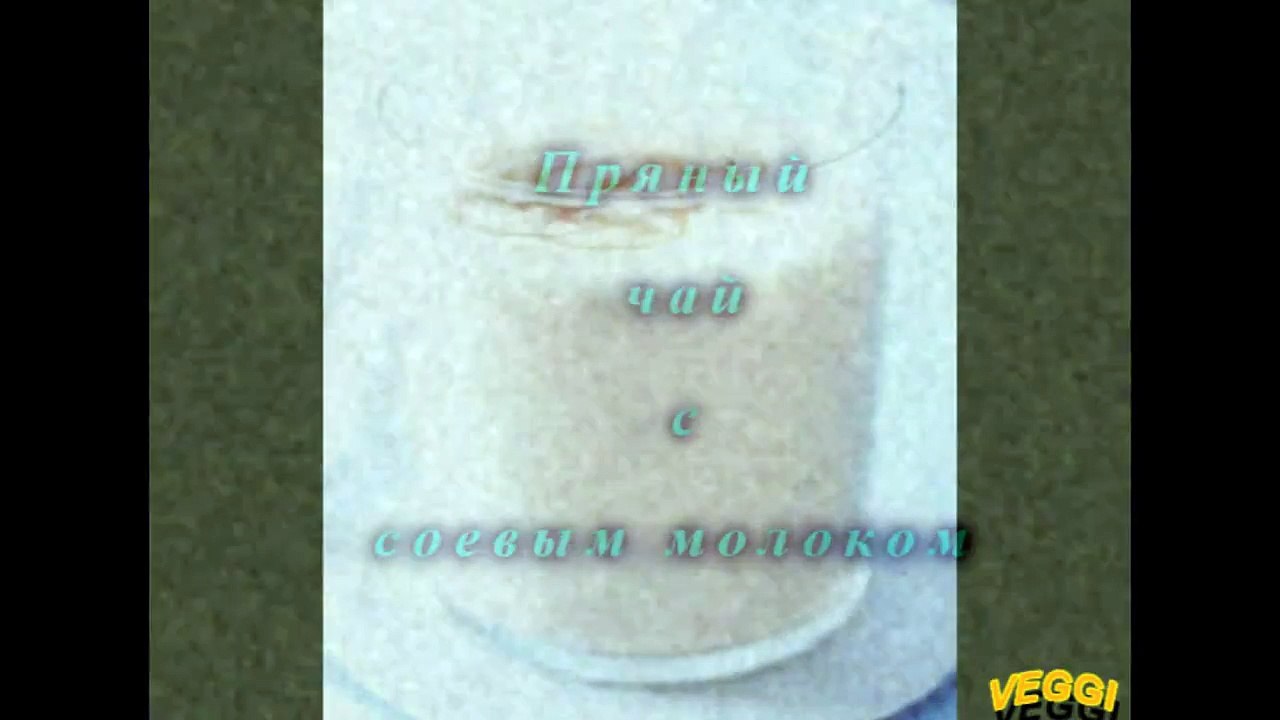 Пряный чай с соевым молоком