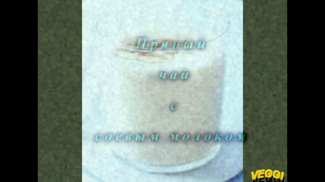 Пряный чай с соевым молоком