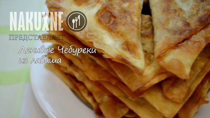 Ленивые Чебуреки из лаваша