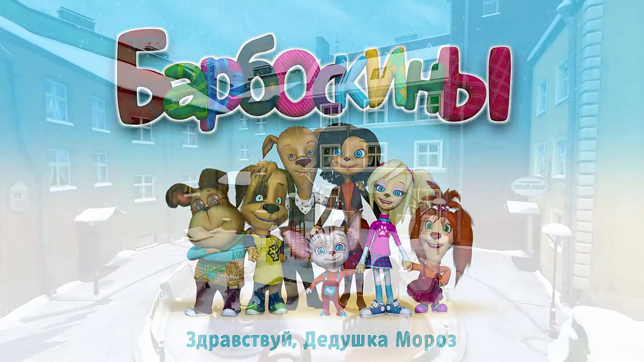 Барбоскины - 158 серия. Здравствуй, Дедушка Мороз. Мультики про Новый год