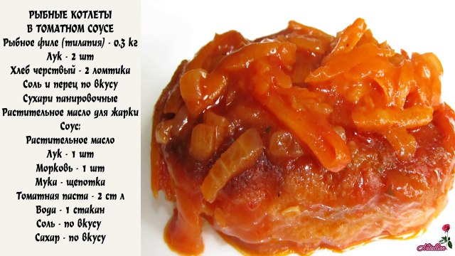 Рыбные котлеты в томатном соусе. Рыбные котлеты