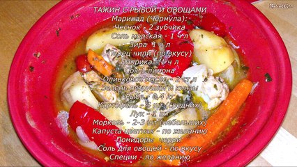 Тажин с рыбой. ✹ Рецепт тажин с рыбой ✹