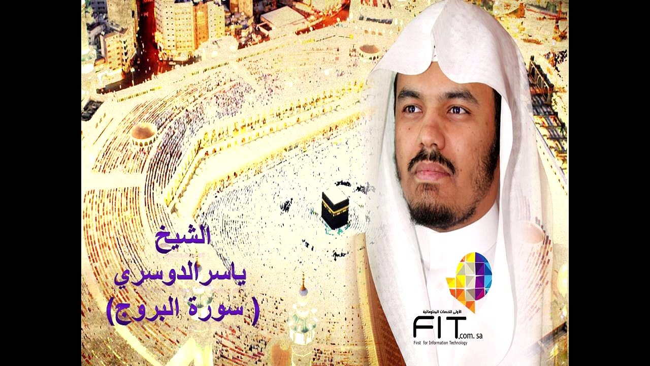 سورة البروج بصوت الشيخ ياسر الدوسري , FIT Ring Tone , Albroug Surah