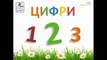 Українська для дітей цифри, тварини, комахи Розвиваючий мультфільм