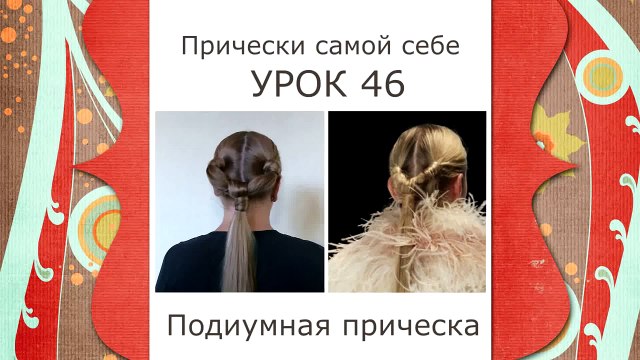 Подиумная Прическа на Длинные Волосы из Хвоста Своими Руками Видео Учебник 2013