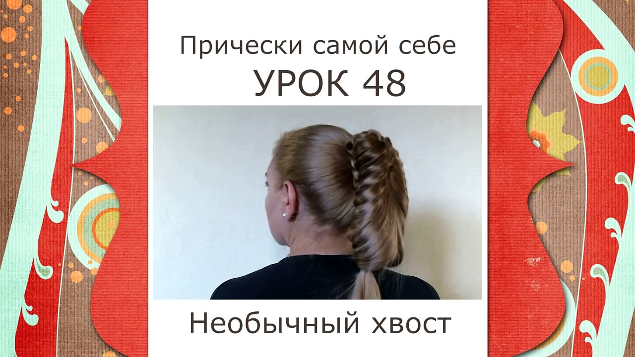 Прическа с Хвостом на Длинные Волосы Видео Обучение 2014- Tail Braid Hairstyle Hair Tutorial
