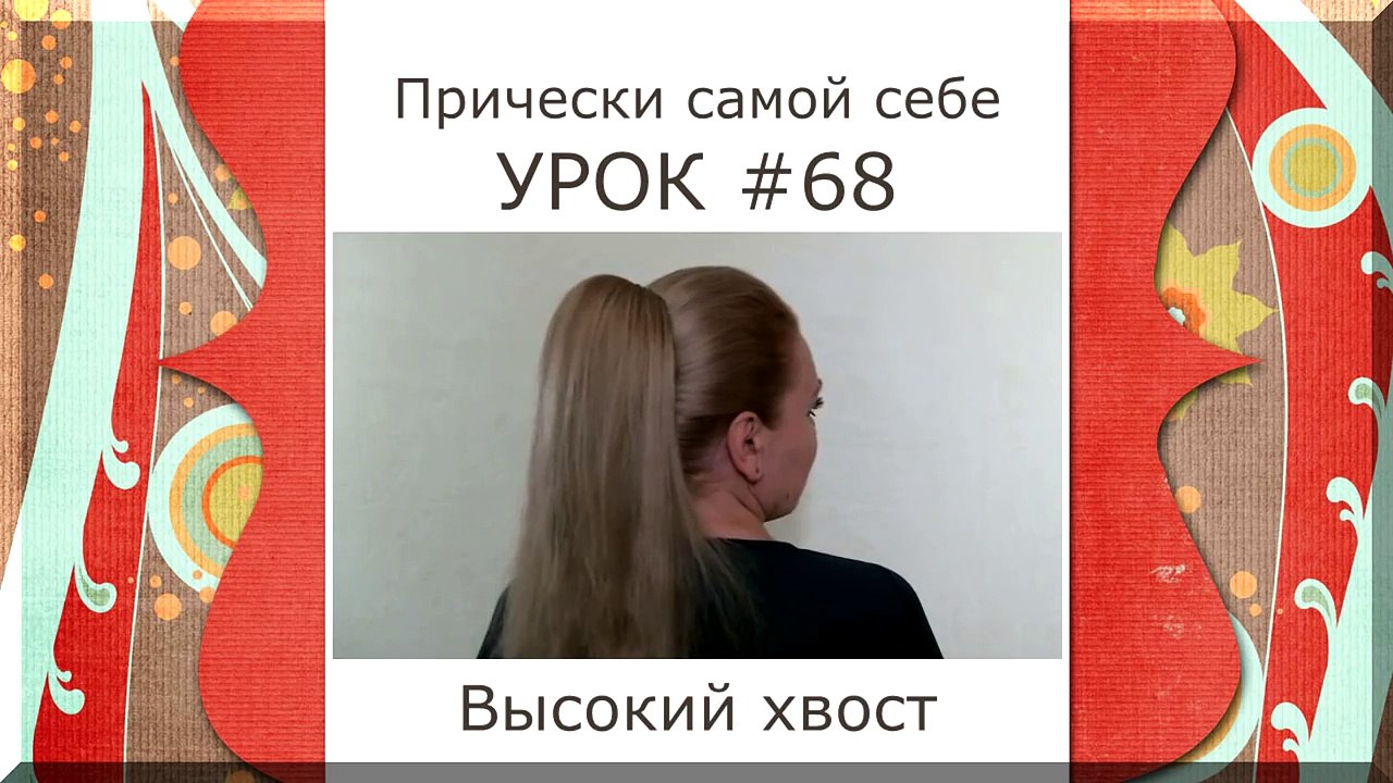 Прически Самой Себе Видео Урок- Как Сделать Высокий Хвост с Начесом- Смотреть Онлайн