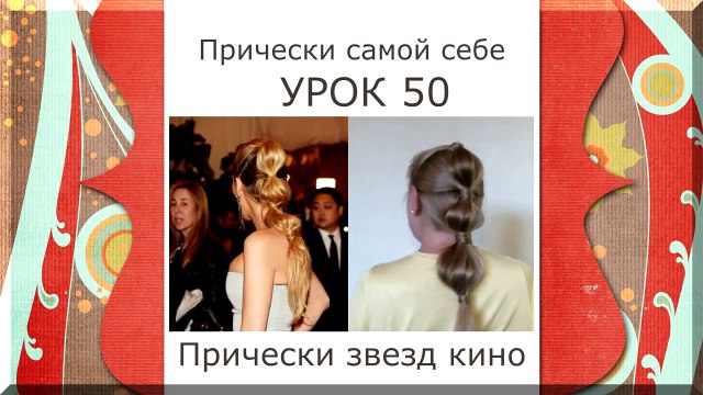 Стильная Прическа для Длинных Волос от Звезд Голливуда 2013 Года Самой Себе Видео Урок