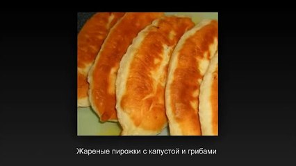 Жареные пирожки с капустой и грибами