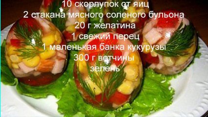 Блюда из яиц. Заливные яйца