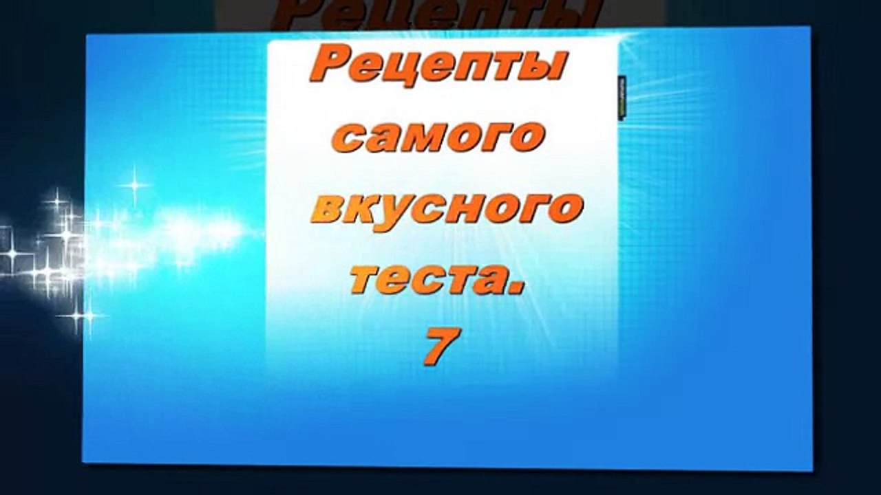 Рецепты самого вкусного теста 7