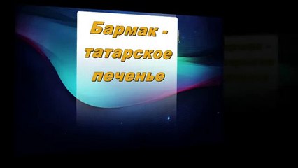 Бармак   татарское печенье