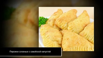 Пирожки слоеные с савойской капустой