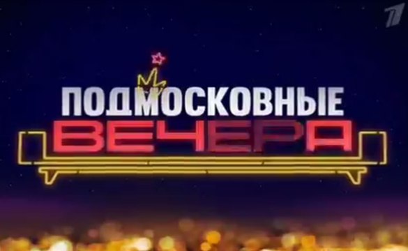 Подмосковные вечера 1 выпуск 21.02.2016