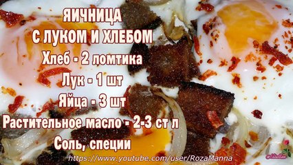 Яичница. Яичница с луком и хлебом. Яичница рецепт