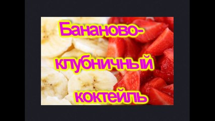 Бананово клубничный коктейль