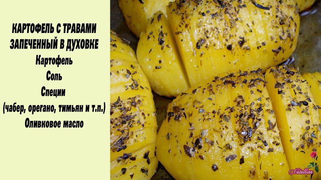 Картофель запеченный с духовке. Картофель в духовке. Рецепт
