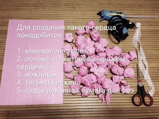 Как сделать сердце из бумажных роз