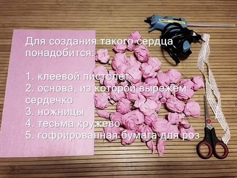 Как сделать сердце из бумажных роз