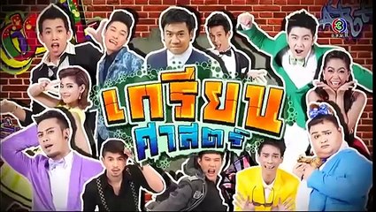 ก่อนบ่ายฯ SHOW | เกรียนศาสตร์ | 04-11-58 | TV3 O