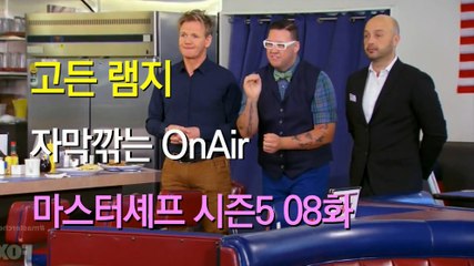고든 램지 마스터셰프 US 시즌5 08화 한글 자막 MasterChef US Season 5 Ep 08 HD