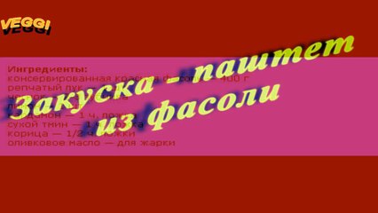 Закуска паштет из фасоли