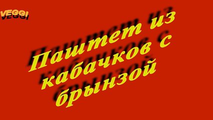 Паштет из кабачков с брынзой