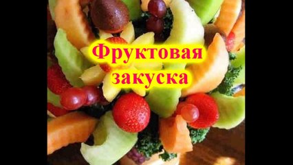 Фруктовая закуска
