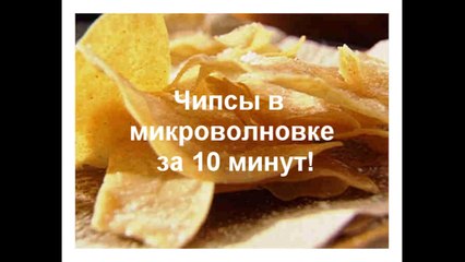 Чипсы в микроволновке за 10 минут!