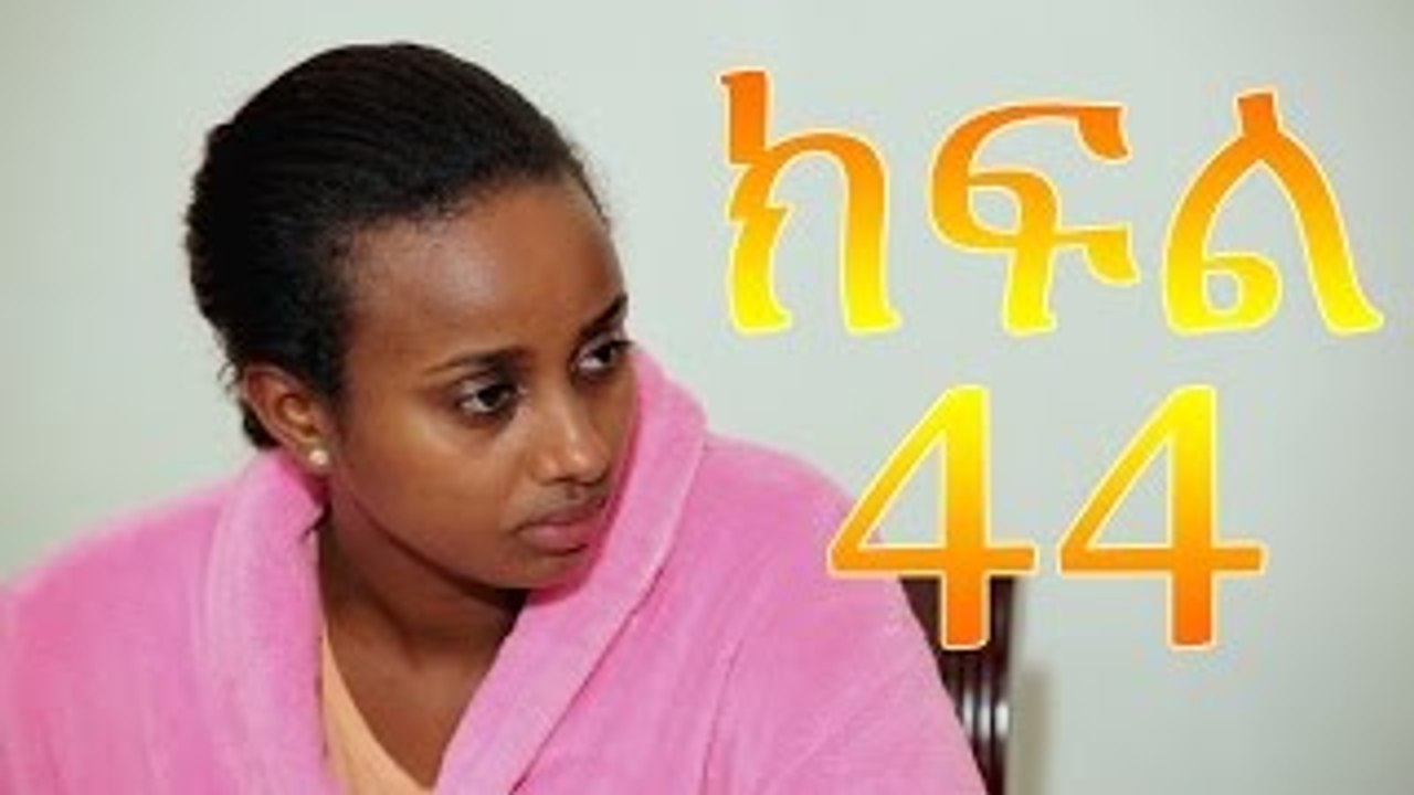 Meleket drama part 44 መለከት ድራማ ክፍል 44