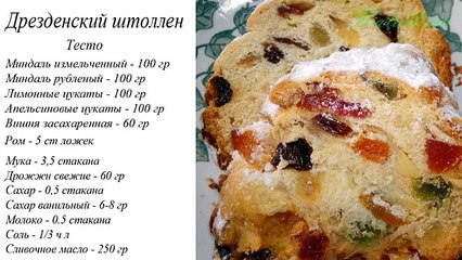 Дрезденский рождественский штоллен. Немецкий традиционный кекс.