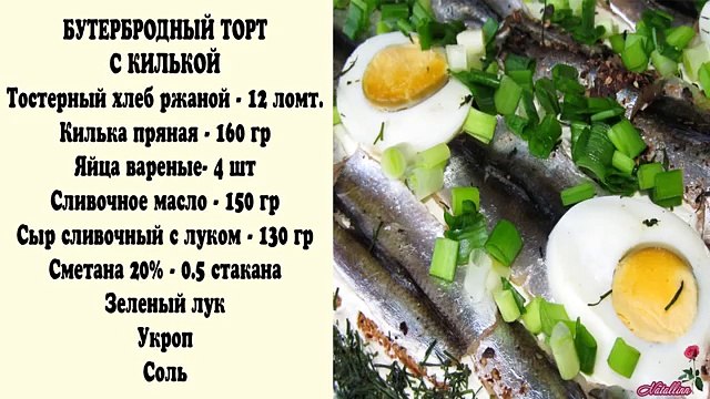 Закусочный торт. Закусочный торт с килькой. Рецепт закусочный торт.