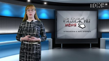 CLICK’ни меня. Выпуск 5