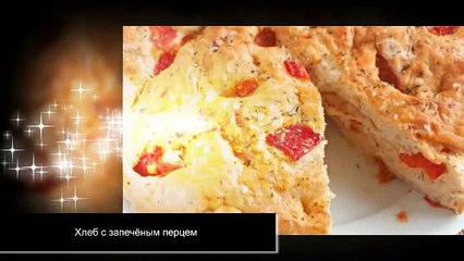 Хлеб с запечёным перцем