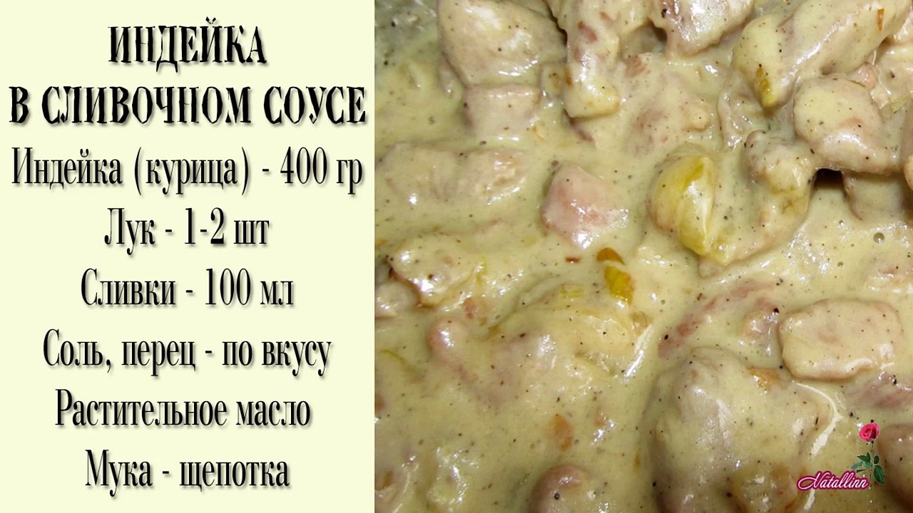 Индейка (курица) в сливочном соусе. Индейка рецепт