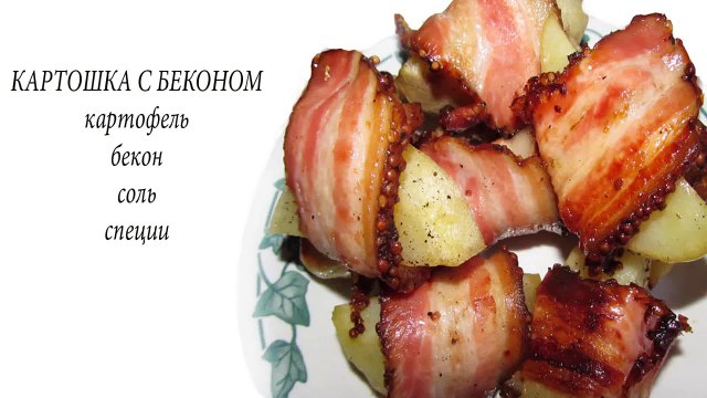 Картофель с беконом в духовке. Картофель запеченный с беконом. Рецепт